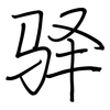 驿: regular script (using a pen)