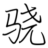 骁: regular script (using a pen)