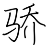 骄: regular script (using a pen) 骄: regular script (using a pen)