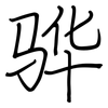 骅: regular script (using a pen)