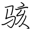 骇: regular script (using a pen)