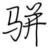 骈: regular script (using a pen)