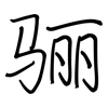 骊: regular script (using a pen)