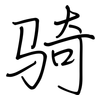 骑: regular script (using a pen)