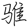 骓: regular script (using a pen)