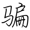 骗: regular script (using a pen) 骗: regular script (using a pen)