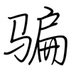 骗: regular script (using a pen)