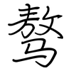 骜: regular script (using a pen)