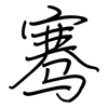骞: regular script (using a pen)