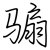 骟: regular script (using a pen)