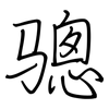骢: regular script (using a pen)