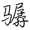 骣: regular script (using a pen)