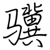 骥: regular script (using a pen)