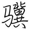 骥: regular script (using a pen)