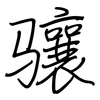 骧: regular script (using a pen)