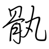 骫: regular script (using a pen)