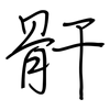 骭: regular script (using a pen)