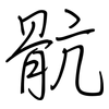 骯: regular script (using a pen)