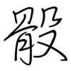 骰: regular script (using a pen)