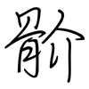 骱: regular script (using a pen)