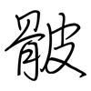 骳: regular script (using a pen)