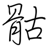 骷: regular script (using a pen)
