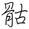 骷: regular script (using a pen)