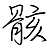 骸: regular script (using a pen)