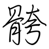 骻: regular script (using a pen)