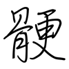 骾: regular script (using a pen)