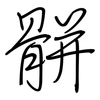 骿: regular script (using a pen)