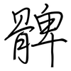 髀: regular script (using a pen)