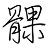 髁: regular script (using a pen)