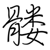 髅: regular script (using a pen)