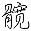 髋: regular script (using a pen)