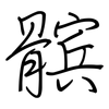 髌: regular script (using a pen)