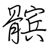 髌: regular script (using a pen)