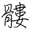 髏: regular script (using a pen)