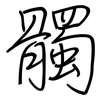 髑: regular script (using a pen)