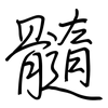 髓: regular script (using a pen)