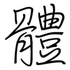 體: regular script (using a pen)