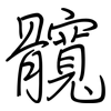 髖: regular script (using a pen)
