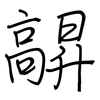 髜: regular script (using a pen) 髜: regular script (using a pen)
