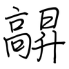 髜: regular script (using a pen)