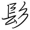 髟: regular script (using a pen)