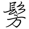 髣: regular script (using a pen)