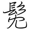 髧: regular script (using a pen)