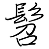 髫: regular script (using a pen)