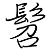 髫: regular script (using a pen)