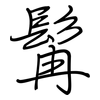 髯: regular script (using a pen)